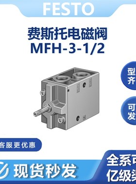 MFH-3-1/2电磁阀9857费斯托经典老虎阀两位三通1/2口线圈电压可选