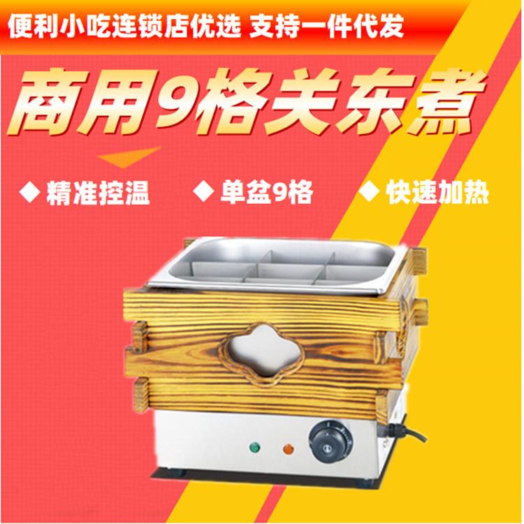 不锈钢台式电热九格子锅商用9孔关东煮串串香便利小吃连锁店新品