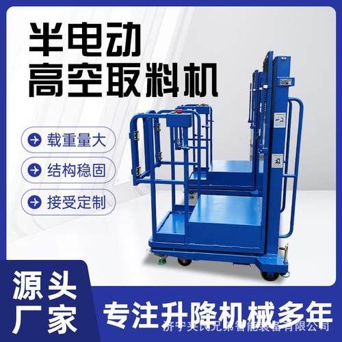 半电动高空作业取料车电动升降台取货用自动取料机高空作业取货机