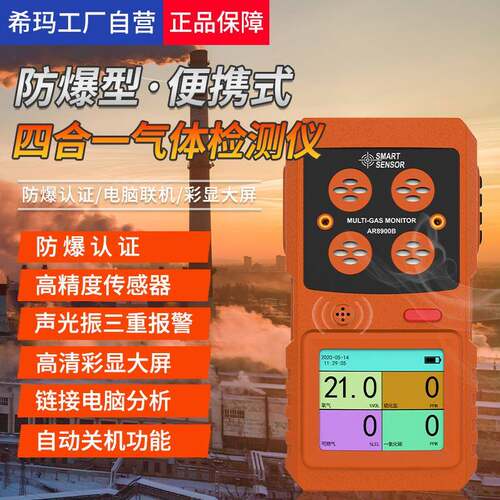希玛防爆四合一气体检测仪可燃一氧化碳硫化氢氧气浓度AR8900B