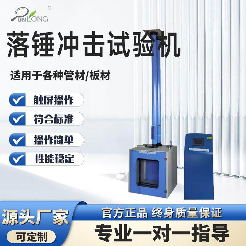 落锤冲击试验机塑料管材型材非金属材料抗冲击测试
