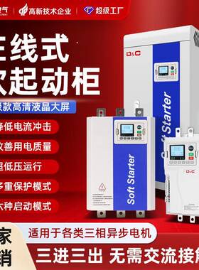 380V电机水泵软启动器45Kw75Kw160Kw250Kw320K在线式软启动柜