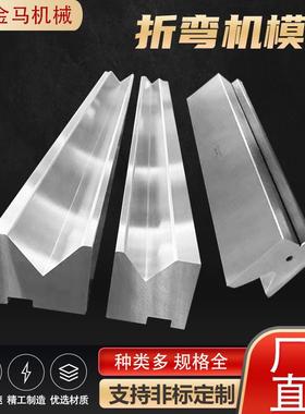 液压数控折弯机模具弯刀圆弧成型上下模具折边机刀模