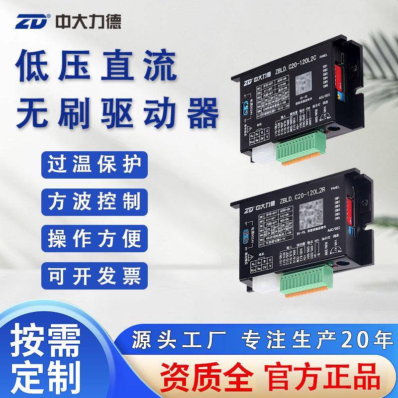 低压直流无刷驱动器ZBLD.C20-120L2R/C24V电机控制调速器