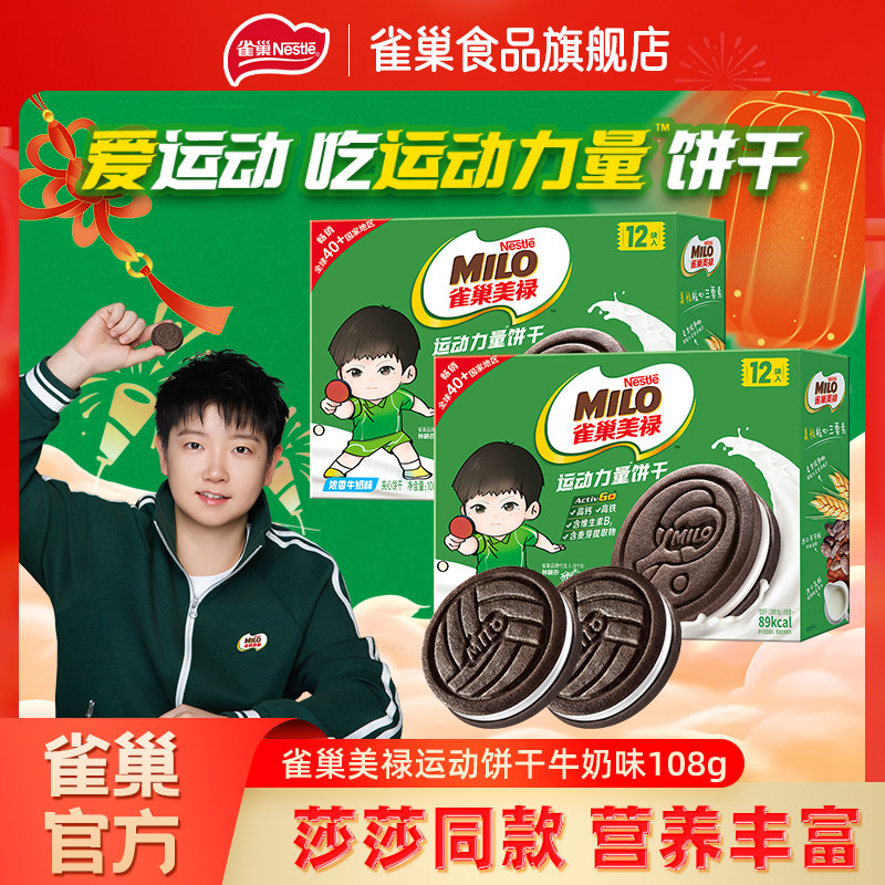 【孙颖莎同款】雀巢美禄运动力量饼干巧克力牛奶夹心饼干休闲零食