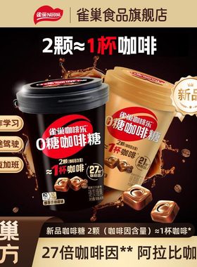 雀巢咖啡乐0糖咖啡糖醇厚黑咖啡味轻乳拿铁味罐装硬糖缓解犯困