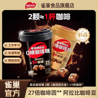 雀巢咖啡乐0糖咖啡糖醇厚黑咖啡味轻乳拿铁味罐装硬糖缓解犯困