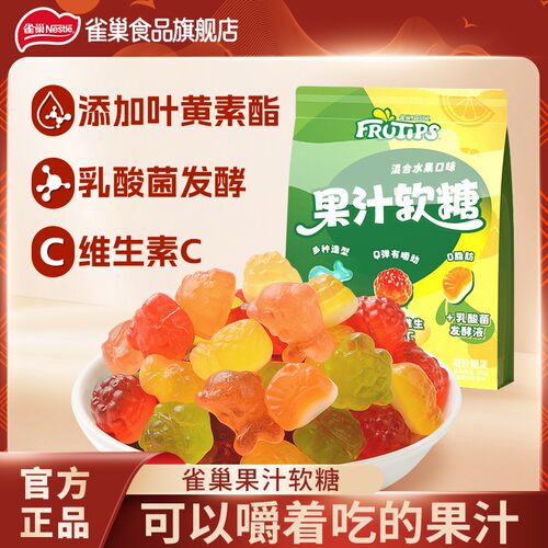 雀巢果汁软糖混合水果味橡皮糖三重添加儿童休闲零食独立包装糖果