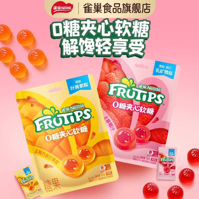 【新品】雀巢趣满果0糖夹心水果软糖草莓芒果无糖软糖零食糖果