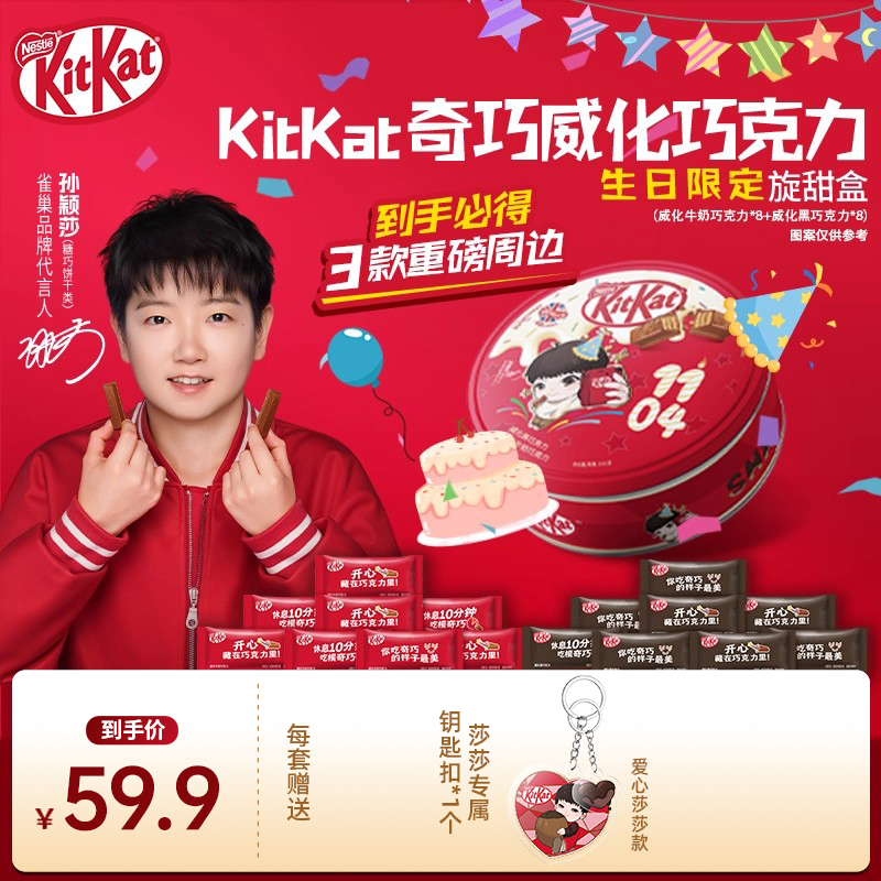 【孙颖莎】【圣诞旋甜盒】雀巢KitKat奇巧威化巧克力休闲零食糖果