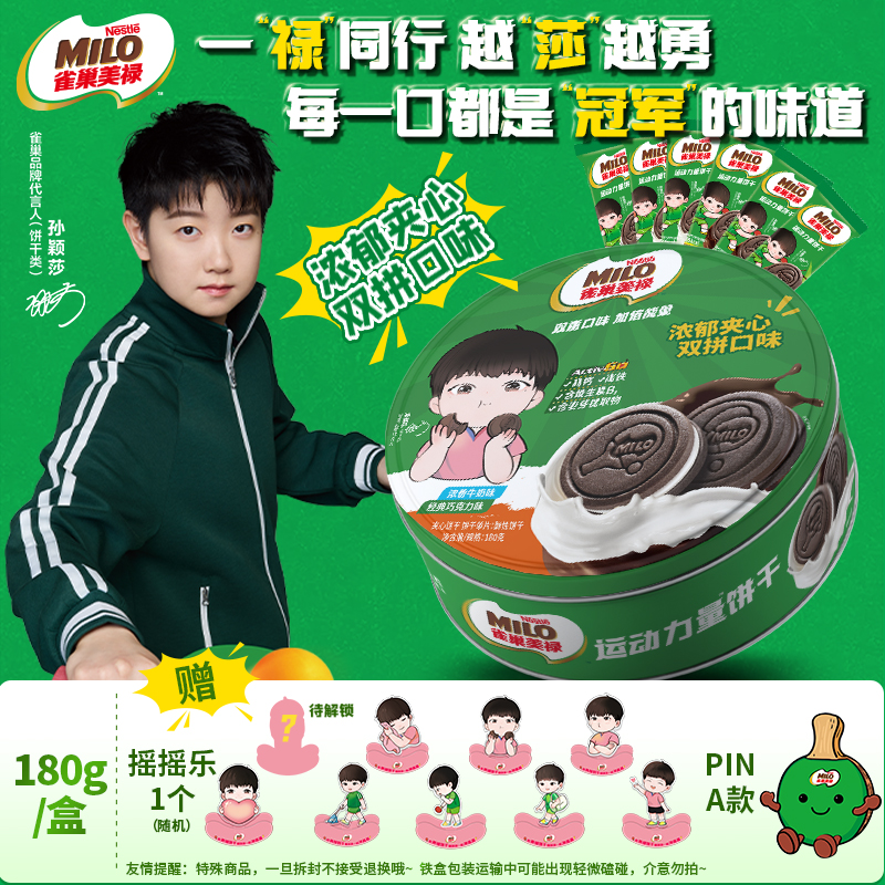 【孙颖莎限定旋甜盒】雀巢美禄运动力量高钙饼干180g铁盒装赠周边
