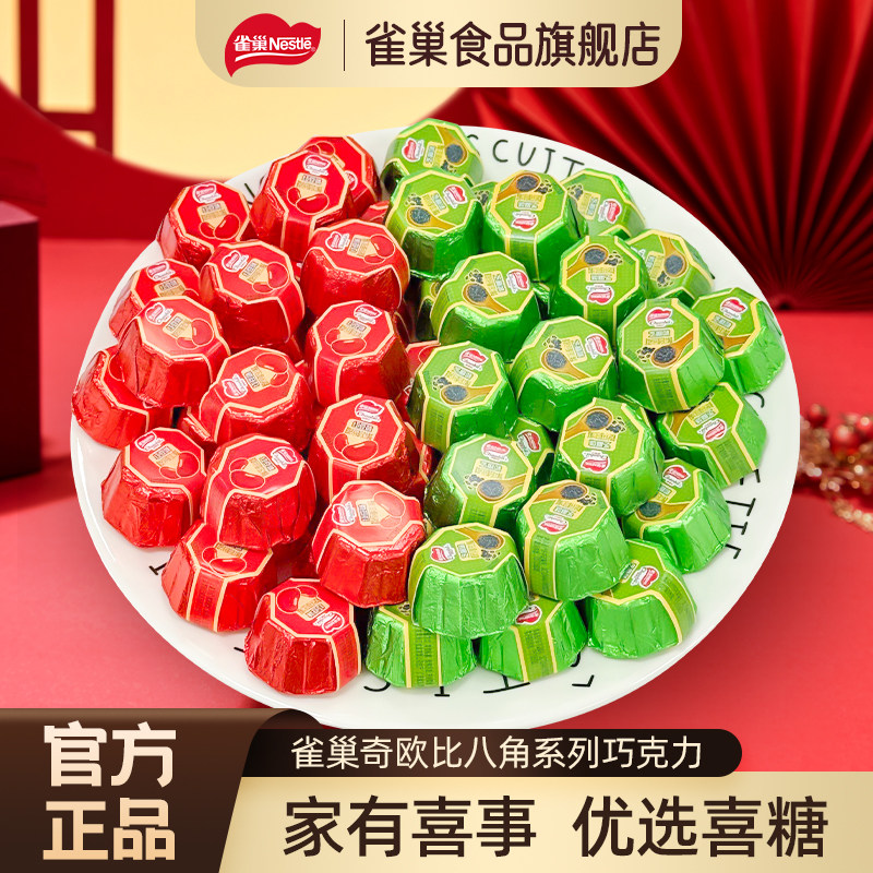雀巢奇欧比巧克力八角系列结婚专用订婚婚礼满月喜糖（代可可脂）