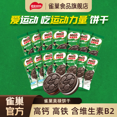 雀巢美禄高钙牛奶巧克力夹心饼