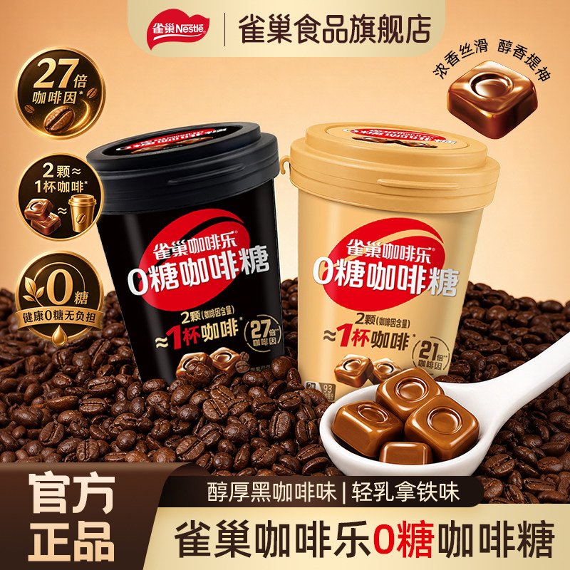 【雀巢_0糖咖啡糖】咖啡乐黑咖啡拿铁味硬糖开车提神神器无糖糖果