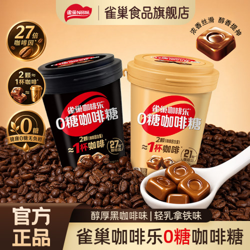 雀巢咖啡乐无糖低卡咖啡糖40g