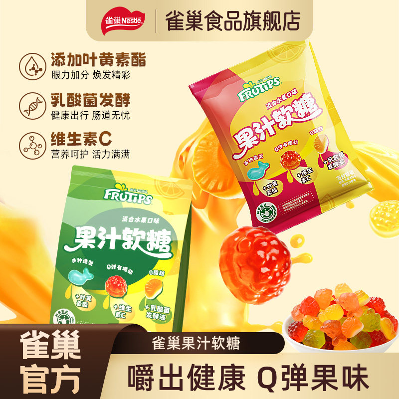 雀巢果汁软糖橡皮糖添加叶黄素酯儿童休闲零食独立包装糖果0脂肪