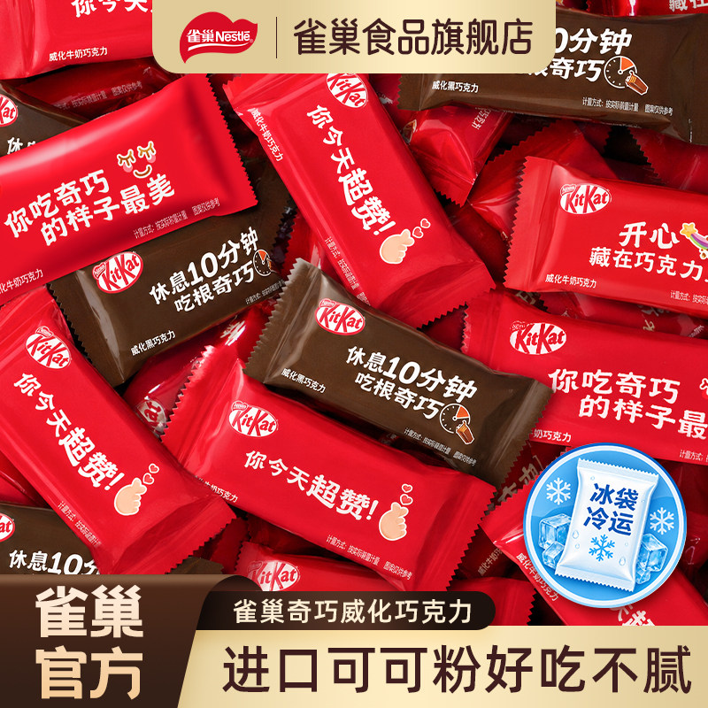 【雀巢_奇巧威化】KitKat巧克力休闲零食糖果黑巧牛奶味散称临期
