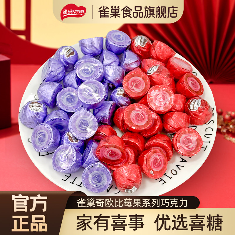 雀巢奇欧比巧克力莓果味结婚专用订婚婚礼喜糖（代可可脂）