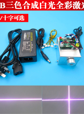 500mw红绿蓝光RGB三色合成白光全彩一字线激光器白色十字激光模组