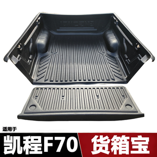 配件 适用于长安凯程F70货箱垫尾箱垫凯程F70皮卡货箱宝货箱垫改装