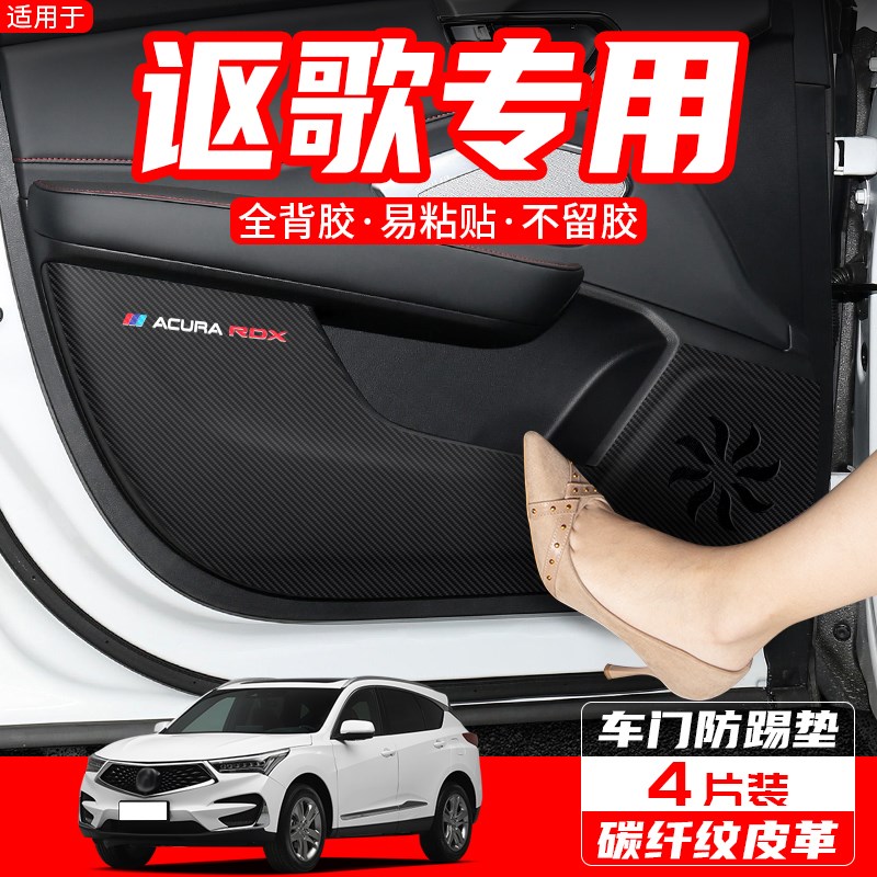 适用讴歌CDX汽车改装RDX内饰装饰用品配件车用防护贴膜车门防踢垫
