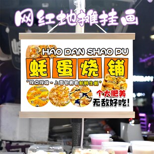 特色蚝蛋烧挂画布置街边摆摊夜市小吃挂牌推车展示广告布摊位