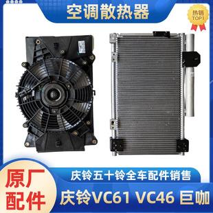VC61巨咖空调散热器总成冷凝器电子扇 五十铃庆铃VC46 散热网原厂