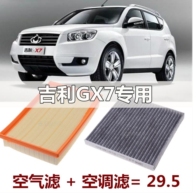 适配12-15款吉利全球鹰GX7 1.8 2.0 专用空气滤芯格空调滤芯原厂