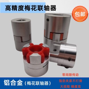 铝合金星型弹性 数控车床联轴器梅花联轴器 伺服电机丝杆专用