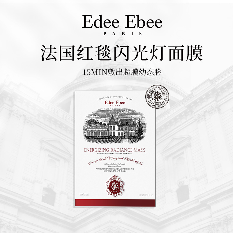 【昕怡】法国EDEE EBEE艾斐珀红毯闪光灯面膜三重焕亮zb