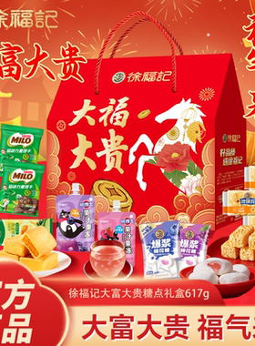 徐福记大富大贵糖点礼盒617g新年糕点糖果零食礼包年货送礼团购