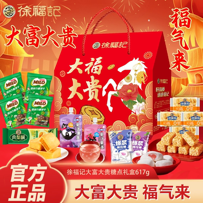 徐福记大富大贵糖点礼盒617g新年糕点糖果零食礼包年货送礼团购