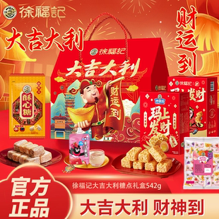 徐福记大吉大利糖点礼盒542g新年糕点糖果零食礼包年货送礼团购