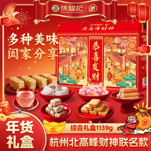 【北高峰财神系列】徐福记新年礼盒1139g混合口味新年大礼包年货