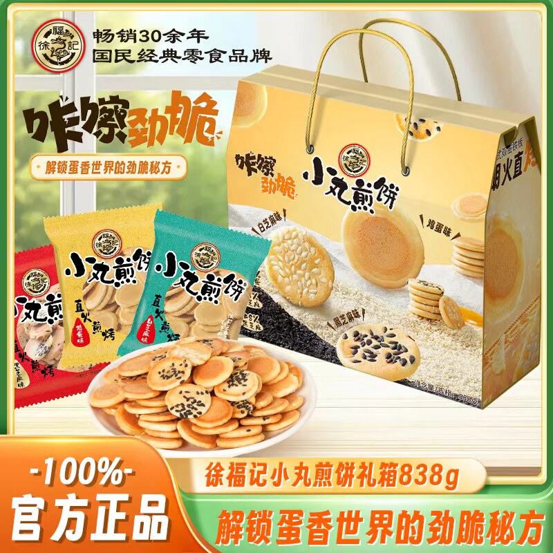 【中秋礼盒】徐福记日式小丸煎饼礼箱装838g饼干香脆芝麻鸡蛋薄脆