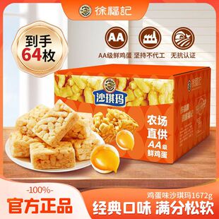 徐福记沙琪玛1672g鸡蛋蛋酥味传统糕点软糯休闲零食下午茶早餐