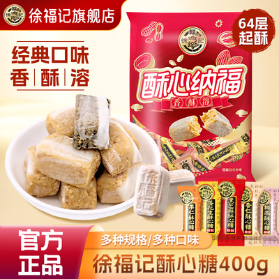徐福记酥心糖400g袋装混合黑芝麻落花生果喜糖果零食批发官方正品