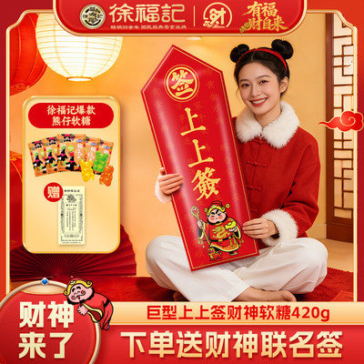 徐福记小熊软糖420g年货礼盒