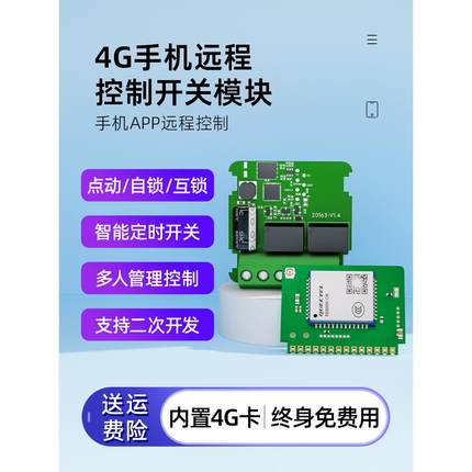 4G手机远程控制开关门禁控制主板继电器模块无线遥控定时二次开发