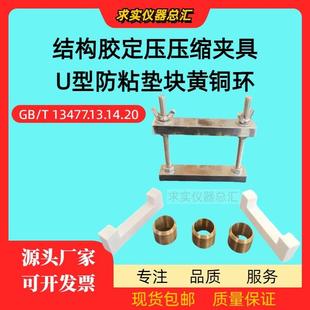 结构胶定压压缩夹具建筑密封材料污染性黄铜环U型防粘垫块夹持器