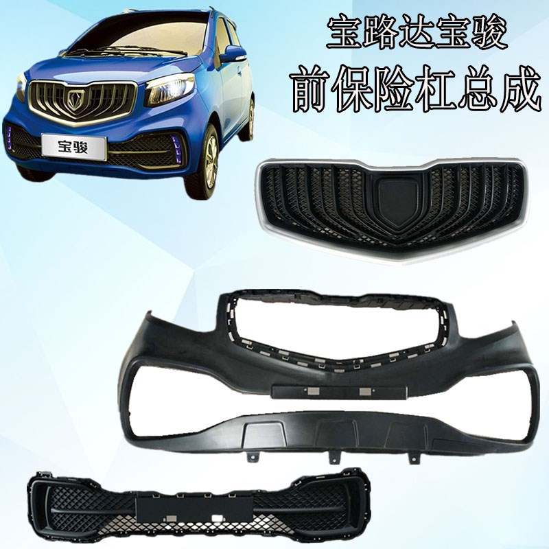 宝路达电动汽车宝骏前保险杠总成上中网下中网宝路达宝骏新能源车