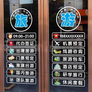 旅游旅行社玻璃门纸广告项目定制宣传旅游公司橱装饰静电画
