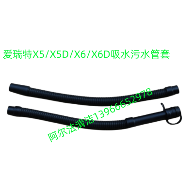爱瑞特瑞捷X5吸水管x5d吸污管x进水管xd排水管排污管放水管