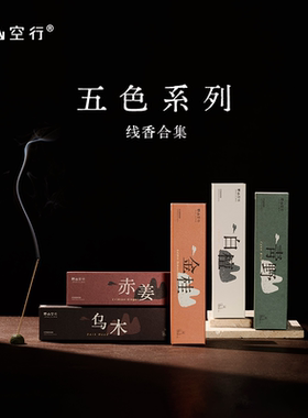 野山空行植物线香沉香檀香桂花放松沉静中式熏香家用持久DrWong
