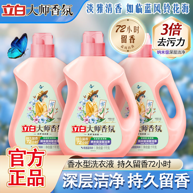 立白大师香氛蓝风铃香洗衣液