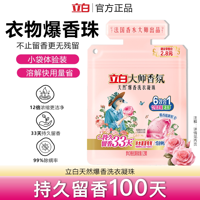 立白大师爆香洗衣凝珠持久留香洁净去顽渍冷水速溶