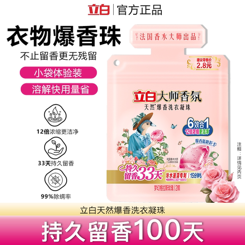 立白大师香氛爆香洗衣凝珠