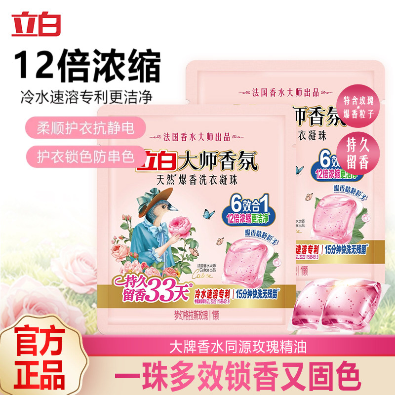 立白大师香氛爆香洗衣凝珠洁净去污渍持久留香