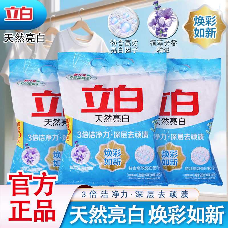 立白天然亮白洗衣粉3倍洁净力
