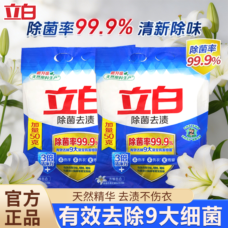 立白除菌洗衣粉除菌去渍祛汗味异味不伤手不伤衣无残留正品